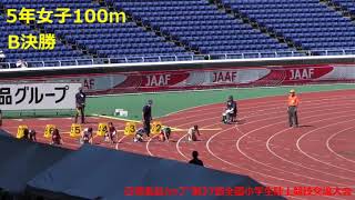 2021全国小学生陸上競技交流大会　５年女子100m　～B決勝～