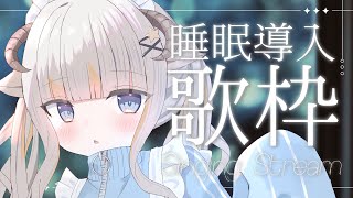 【歌枠/KARAOKE】深夜のしっとり歌枠 / 眠れない夜の作業BGMにいかがですか【#新人Vtuber #夢縁まむ  】