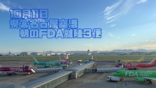 10月11日 県営名古屋空港朝のFDA離陸3便