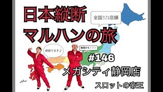 日本縦断マルハンの旅〜東海北陸編〜【#146メガシティ静岡店9/30】