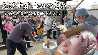 2024年えびす新春のつどい・餅つき大会！