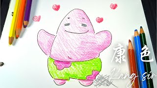 如何畫海綿寶寶-派大星我好愛你,超簡單加陰影｜How to draw SpongeBob-Patrick Star Step by Step｜康色 Kang sir