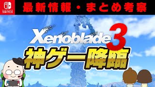 【ゼノブレイド３】神ゲー降臨　ゼノブレイド３最新情報　まとめ考察