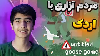 تو این بازی رفتم با اردک مردم آزاری😂untitled goose game