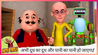 एक मिनट रुको, अभी दूध का दूध और पानी का पानी हो जाएगा! ⏳💥😲 | Motu Patlu | मोटू पतलू