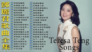 鄧麗君 Teresa Teng - 鄧麗君歌曲全集 - 經典精選20首｜美酒加咖啡, 后悔爱上你, 月亮代表我的心, 想你想断肠 📀 Teresa Teng Mandarin Songs