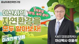 아산시 도시개발계획의 아주 중요한 부분인 환경, 녹지 정책 그리고 지방정원 설립이 가지는 미래가치 까지, 이 모든것을 아산박사 이윤석 원장의 정확한 시각을 통해 전달합니다