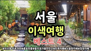 다른시대에 온것 같은 이색 서울여행 BEST 4,익선동 한옥거리,종로 핫플,을지로 가볼만한곳,서울가면 무조건 가봐야하는 카페,드라마 촬영지,한옥카페,레트로감성,외국같은카페,정원카페