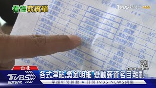 薪資單上各種津貼、獎金... 小心吃掉你的退休金!｜十點不一樣 20210224