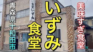 【青森県十和田市レトロ食堂】【いずみ食堂】  昭和の懐かしい佇まい　超美味激安のセットメニューが最高でした　【青森県十和田市】