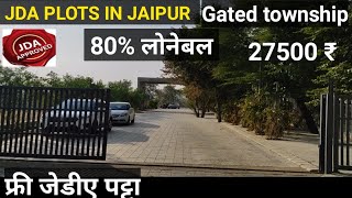 फ्री जेडीए पट्टा /  गेटेड टाउनशिप में जेडीए अप्रूव्ड प्लॉट 80% लोनेबल