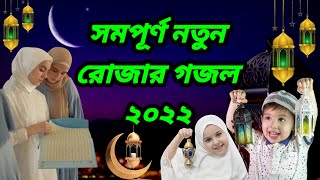 সম্পূর্ণ ব্যতিক্রম রমজানের বিশেষ গজল ২০২২ | New heart touching Beautiful ramadan song bangla 2022 |