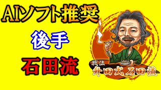 【後手石田流】白ビール師匠が流行を創る！？人間にはなかなか指せない戦法