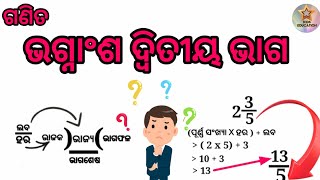 ଭଗ୍ନାଂଶ ଦ୍ଵିତୀୟ ଭାଗ ll ଗଣିତ ll ମିଶ୍ର ଭଗ୍ନାଂଶ ll ଅପ୍ରକୃତ ଭଗ୍ନାଂଶ ll Math