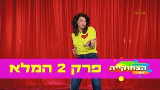 הצחוקייה 7: פרק 2 המלא | ניקלודיאון