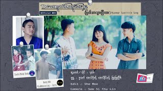 [Myanmar Subtittle]Poe Karen Song 2022:သာထုက္ယုဂ္ဟွး[ျပတ္သားသြားၿပီလား]:ယွးဝီ(Sha Wee)Official MV