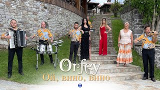 ORFEY - OY, VINO, VINO / Орфей - Ой, вино, вино | Official Video 2022