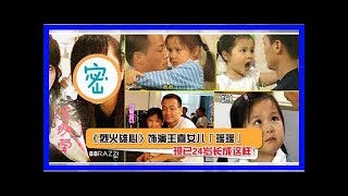 《烈火雄心》飾演王喜古靈精怪的女兒「瑤瑤」現在已經24歲長成這樣，其他九位童星你認得幾個