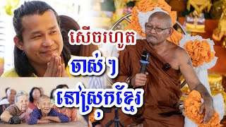 សេីចទៀតហេីយ​ លោកតាស៊ុច​ ទេសនា​ យាយៗសេីចពេញរោងបុណ្យ​ ,Lokta Such,​ Tesna២០២៥