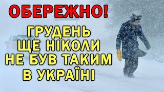 НІХТО НЕ ЧЕКАВ ТАКОГО СНІГОПАДУ : ГРУДЕНЬ ПРИГОТУВАВ СЮРПРИЗ ДЛЯ УКРАЇНЦІВ