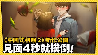 《中國式家長》精神續作!!?《中國式相親 2》上架引發熱議!_電玩宅速配20230216