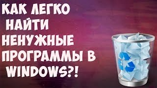 Как легко найти ненужные программы в Windows?!