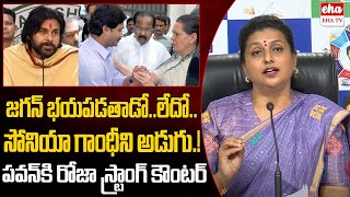 RK Roja Strong Counter To Deputy Cm Pawan Kalyan Comments Over YS Jagan |Sonia Gandhi | EHA TV