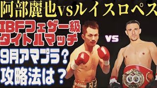 【遂に世界戦】阿部麗也vsルイスアルベルトロペス【IBFフェザー級タイトルマッチ】