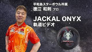 徳江和則プロ MOTIV ジャッカル・オニキス（JACKAL ONYX）軌道ビデオ