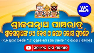 ଜଗନ୍ନାଥ ପାଞ୍ଚରାତ୍ର || DAY-4 || ସତ୍ୟାନନ୍ଦ ଦାସ || CUTTACK || WC BHAKTI