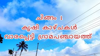 വാരപ്പെട്ടി കൃഷിഭവൻ - ചിങ്ങം1- കർഷകദിനം - കൃഷിദർശൻ.