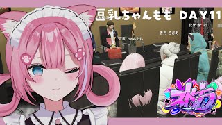 #ストグラ | GTAⅤ | 豆乳ちゃんもも DAY11 | 同時配信 | #猫街もも