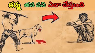 కర్మ తన పని ఎలా చేస్తుంది||How karma works||Thelugu moral stories#hindumythology