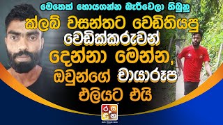 ක්ලබ් වසන්තට වෙ|ඩි|ති|යපු වෙ|ඩි|ක්ක|රුව|න් දෙන්නා මෙන්න, ඔවුන්ගේ චායා|රූ|ප එ|ලියටඑයි.| Club Wasantha