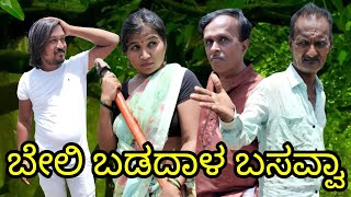 ಬೇಲಿ ಬಡದಾಳ ಬಸವ್ವಾ | chidanand comedy | Uttar Karnataka comedy video