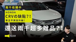 台灣本田偷很大！是什麼原因讓車主從CRV火大怒換RAV4？｜2018 HONDA CR-V S｜兩千中古車