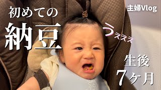 【離乳食】生まれて初めての納豆を食べる赤ちゃん【生後７か月】