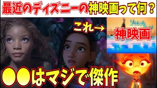 【ガチ】ディズニーに文句の多い俺が衝撃を受けた神映画！【ディズニー/ピクサー/リトルマーメイド/マイエレメント/ウィッシュ】