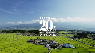 東御市発足20周年記念動画【これまでのとうみ】〜 この街とともに歩み続ける 〜