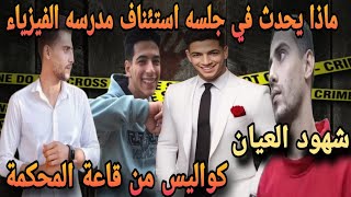 ماذا يحدث داخل قاعة المحكمة في جلسة الاستئناف للمتهم محمد عبد البديع مدرس الفيزياء قضية إيهاب اشرف