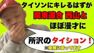 【爆笑動画】所沢のタイソンにキレるはずが関東連合西山とほぼ漫才に