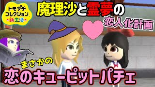 【トモダチコレクション新生活】キューピットはまさかのパチェ！？霊夢と魔理沙のドキドキ💓恋人計画【ゆっくり実況】