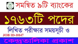 সমন্বিত 9টি ব্যাংকের লিখিত পরীক্ষার সময়সূচী ও কেন্দ্র তালিকা । Combined 9 Bank Written Exam Date