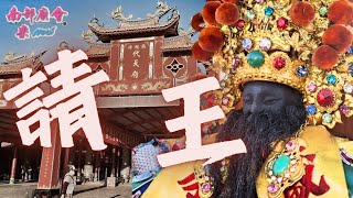 【好龐大的香團 #請王迎后 睽違三年 布袋庄 #嘉應廟 】 #王爺總廟 南鯤鯓