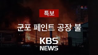 [KBS 뉴스특보 다시보기] 군포 페인트 공장 불