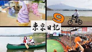 【東京十秒日記-9 】富士山之旅，東京讀賣巨人球賽，一期一會