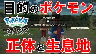 【サブ任務50】『二枚の尾びれをもつポケモン』攻略【ポケモンレジェンズアルセウス】