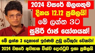 2024 වසරේ බලගතුම දිනය 12.12 අති ප්‍රබලයි! - රෑ 12.12ට මේ ලග්න හිමි 3 දෙනාගේ ඉරණම උඩු යටිකුරු වෙනවා!