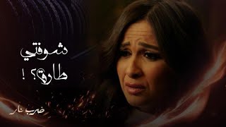 مسلسل ضرب نار | حلقة 21 | مُهرة تبحث عن طارق