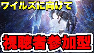 【視聴者参加型】みんなでモンハンアイスボーンを遊びつくす【MHW】#shorts#MHW#縦型配信